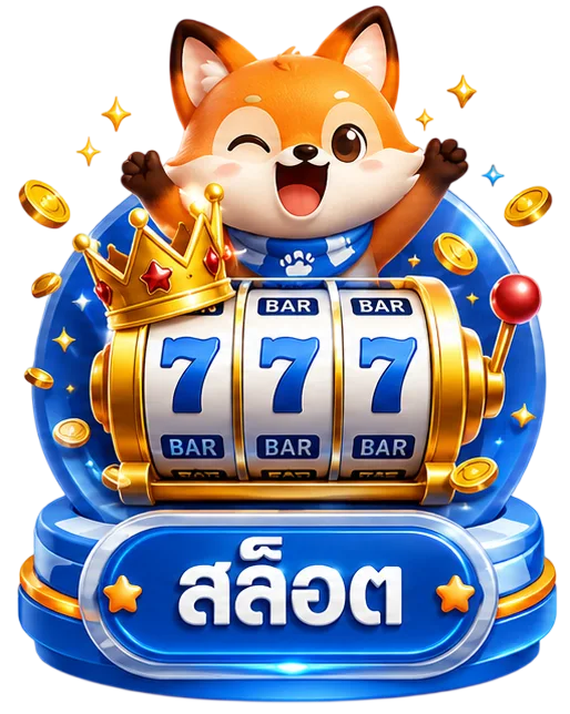 สล็อต
